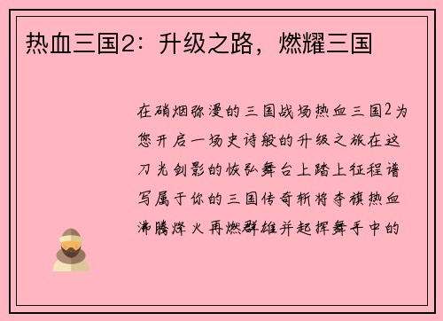 热血三国2：升级之路，燃耀三国