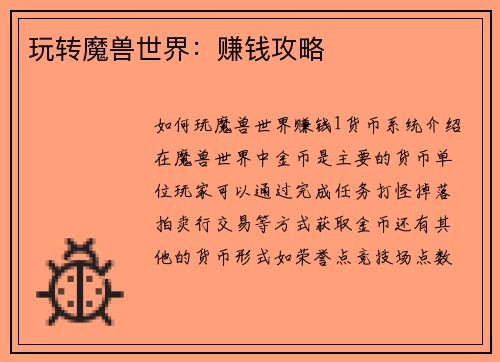 玩转魔兽世界：赚钱攻略