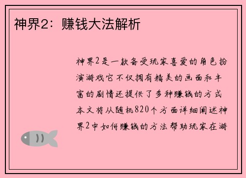 神界2：赚钱大法解析