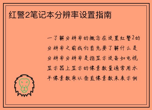红警2笔记本分辨率设置指南