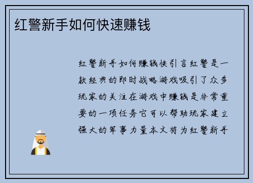 红警新手如何快速赚钱