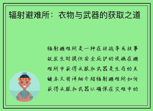 辐射避难所：衣物与武器的获取之道