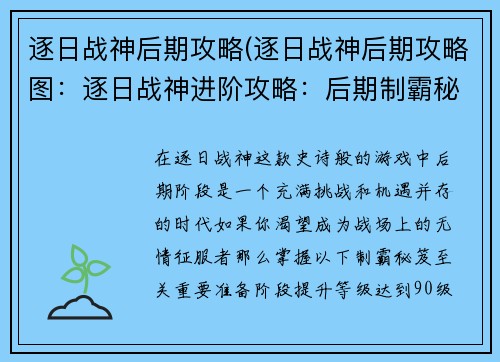 逐日战神后期攻略(逐日战神后期攻略图：逐日战神进阶攻略：后期制霸秘笈)