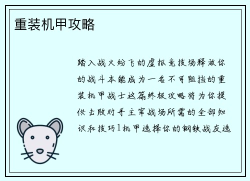 重装机甲攻略