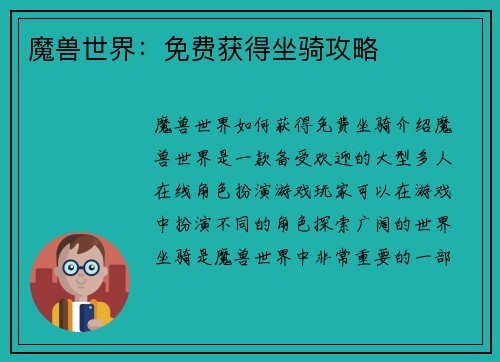 魔兽世界：免费获得坐骑攻略