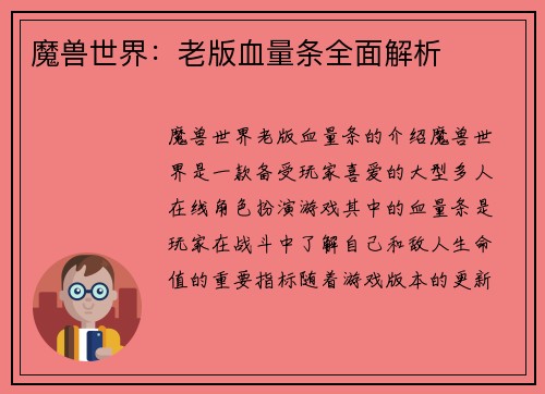 魔兽世界：老版血量条全面解析