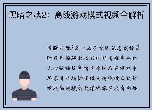 黑暗之魂2：离线游戏模式视频全解析