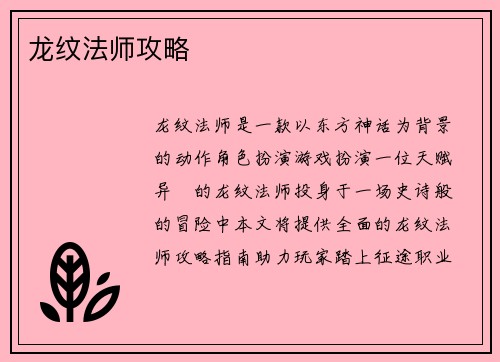 龙纹法师攻略