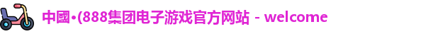 888团电子游戏官网